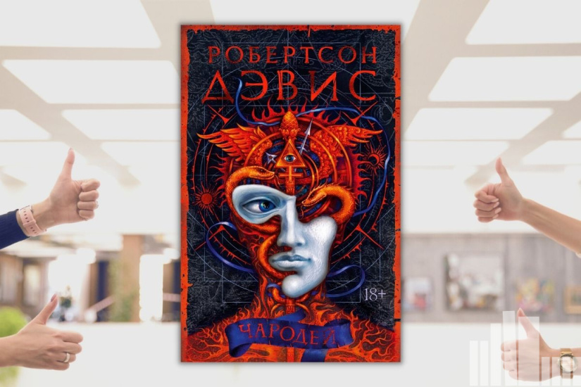 Робертсон Дэвис "Чародей"