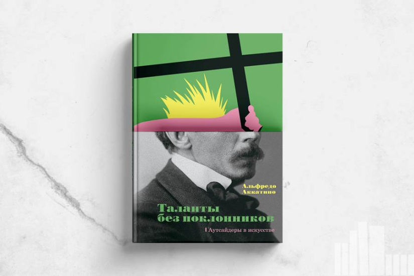Альфредо Аккатино "Таланты без поклонников. Аутсайдеры в искусстве" Альфредо Аккатино "Таланты без поклонников. Аутсайдеры в искусстве"