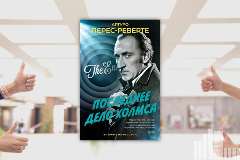 Артуро Перес-Реверте "Последнее дело Холмса" Артуро Перес-Реверте "Последнее дело Холмса"