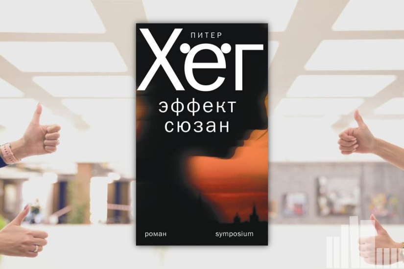 Хёг Питер "Твоими глазами" Хёг Питер "Твоими глазами"
