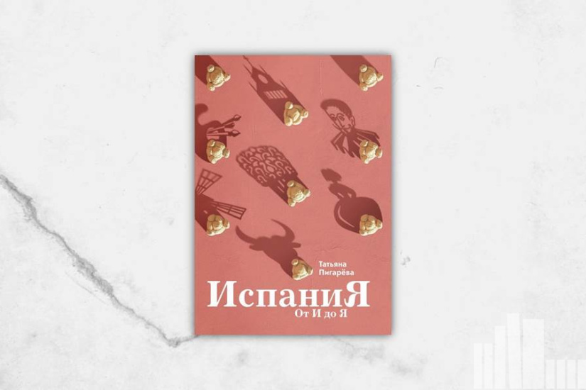 Татьяна Пигарёва "Испания от И до Я" Татьяна Пигарёва "Испания от И до Я"