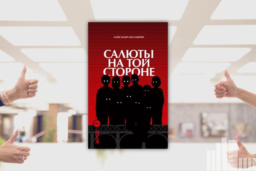 Александра Шалашова "Салюты на той стороне"