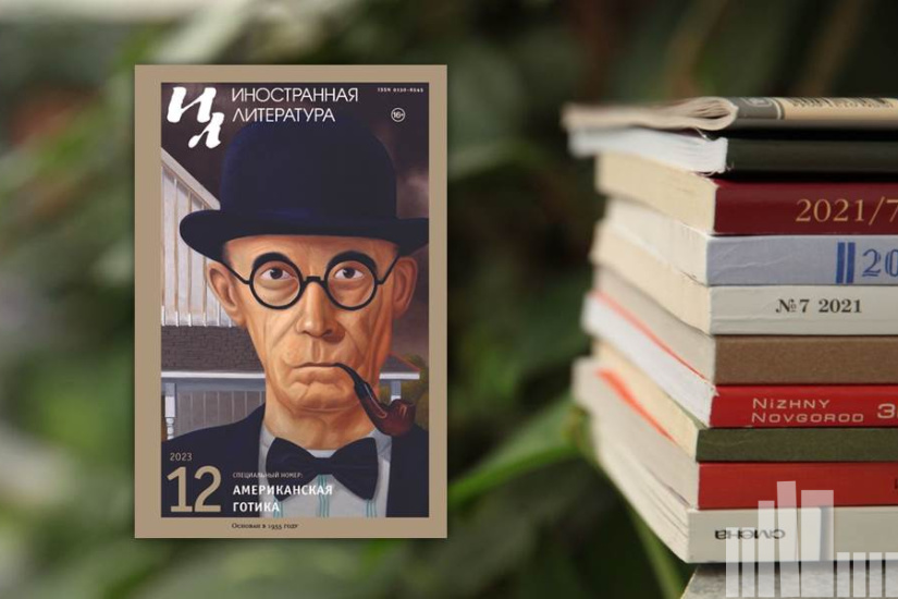 Иностранная литература № 12 2023 г. Иностранная литература № 12 2023 г.