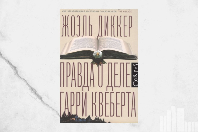 Жоэль Диккер "Правда о деле Гарри Квеберта"