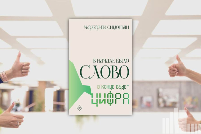 Маргарита Симоньян "В начале было слово - в конце будет цифра "
