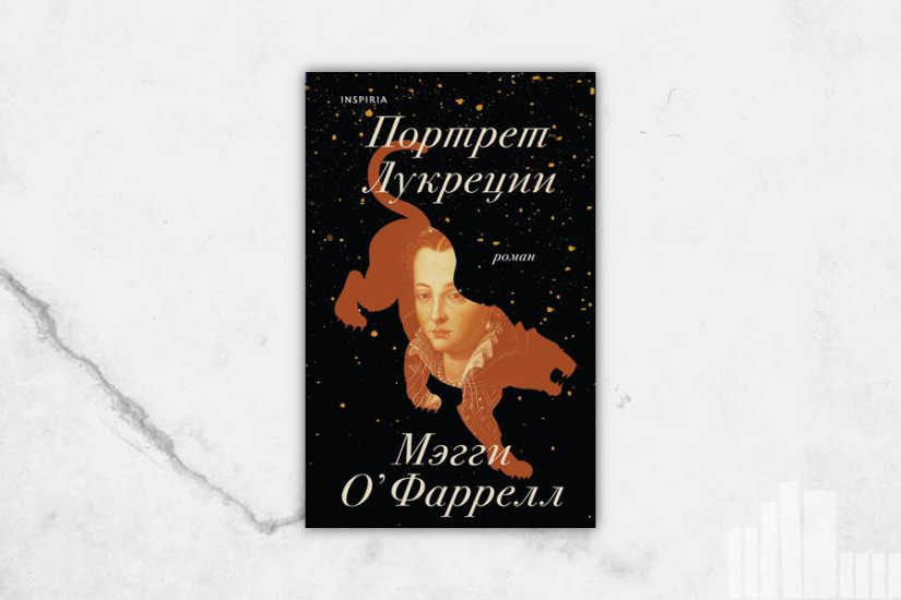 Мэгги О'Фаррелл "Портрет Лукреции" Мэгги О'Фаррелл "Портрет Лукреции"