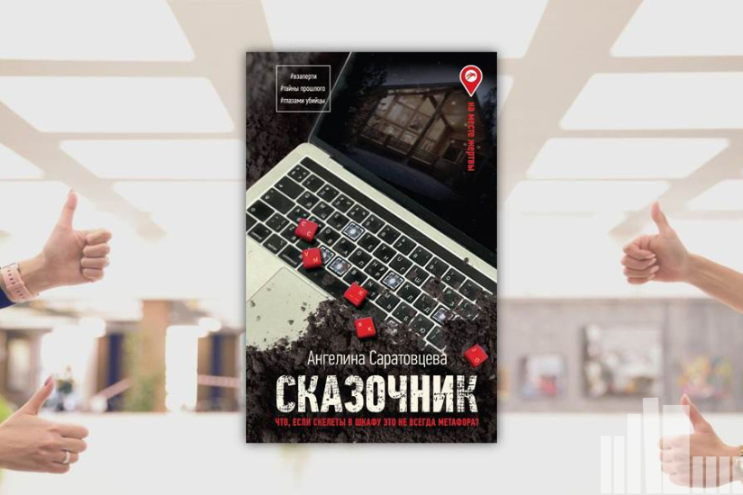 Ангелина Саратовцева "Сказочник" Ангелина Саратовцева "Сказочник"