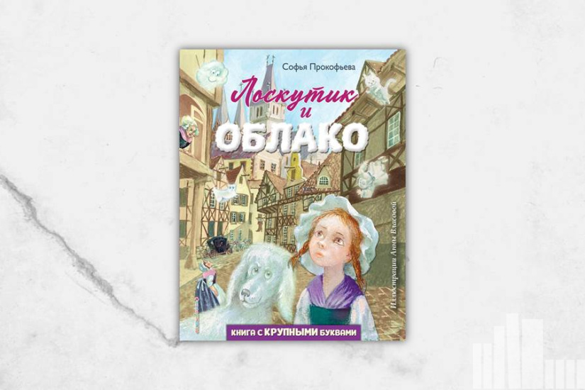 Софья Прокофьева "Лоскутик и облако"