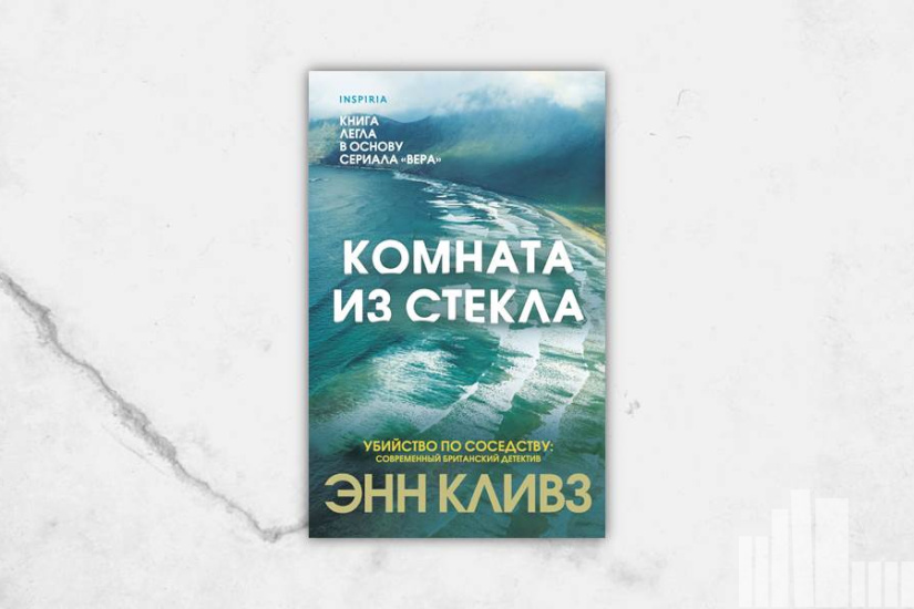 Энн Кливз "Комната из стекла" Энн Кливз "Комната из стекла"