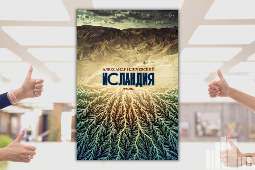 Александр Иличевский "Исландия" Александр Иличевский "Исландия"