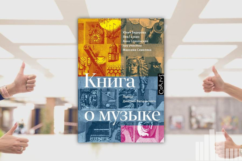 Юлия Бедерова "Книга о музыке"