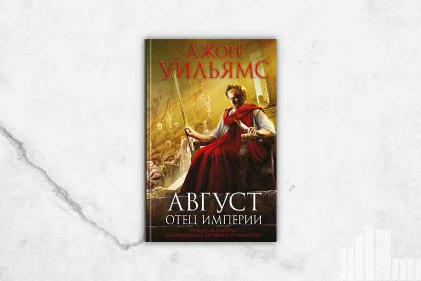 Джон Уильямс "Август. Конец империи"