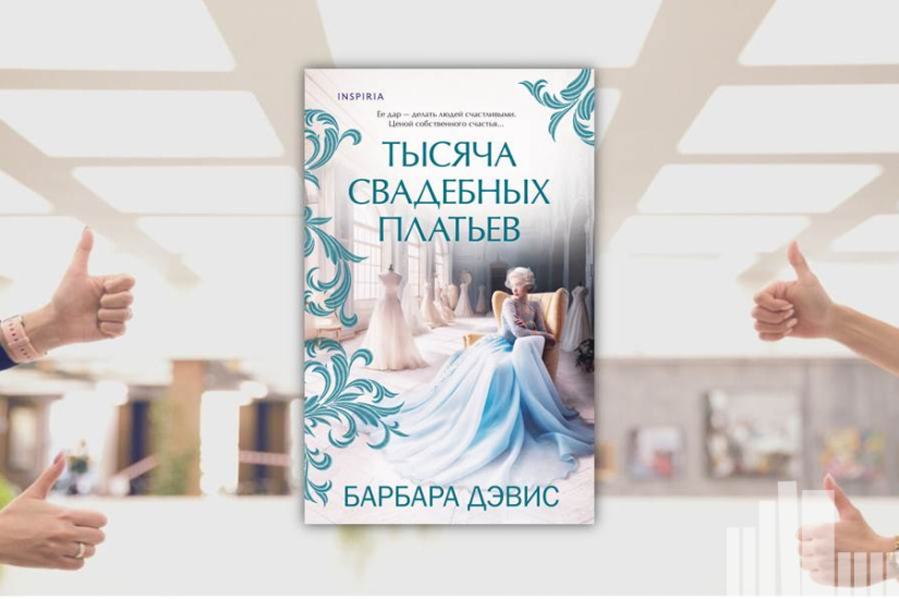 Барбара Дэвис "Тысяча свадебных платьев" Барбара Дэвис "Тысяча свадебных платьев"
