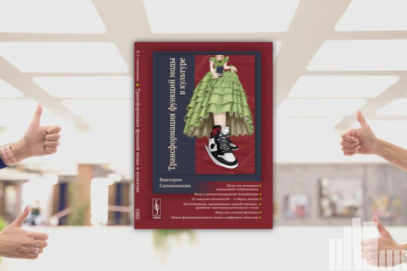 Сапожникова В. С. "Трансформация функций моды в культуре" Сапожникова В. С. "Трансформация функций моды в культуре"