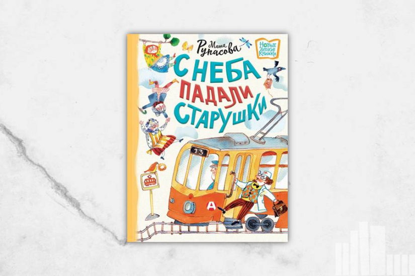 Маша Рупасова "С неба падали старушки" Маша Рупасова "С неба падали старушки"