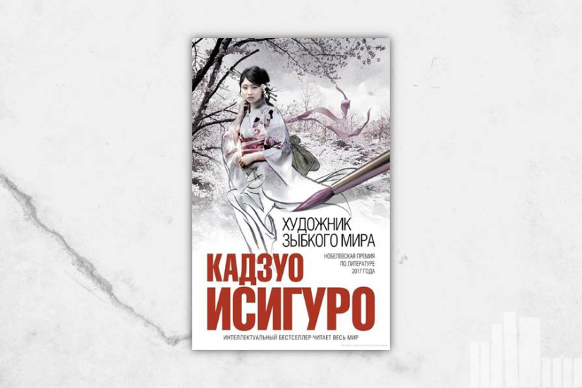 Кадзуо Исигуро "Художник зыбкого мира"