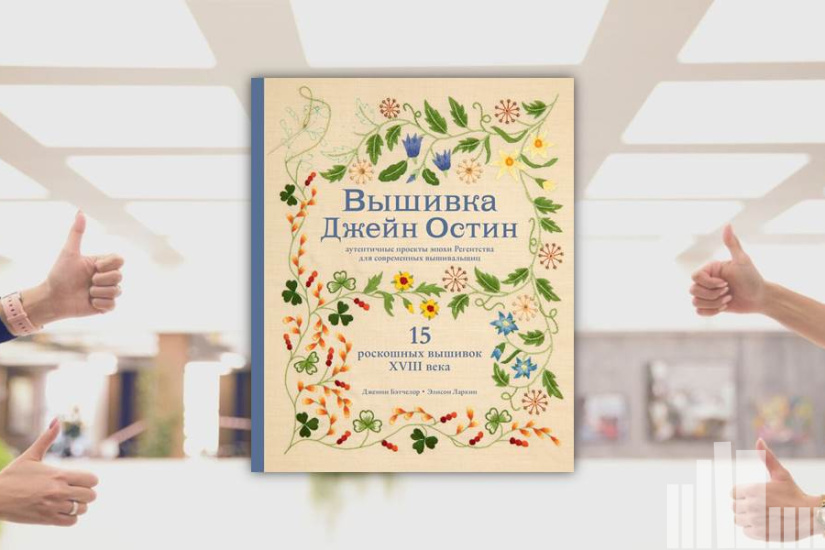 Дженни Бэтчелор , Элисон Ларкин "Вышивка Джейн Остин. Аутентичные проекты эпохи Регентства для современных вышивальщиц" Дженни Бэтчелор , Элисон Ларкин "Вышивка Джейн Остин. Аутентичные проекты эпохи Регентства для современных вышивальщиц"