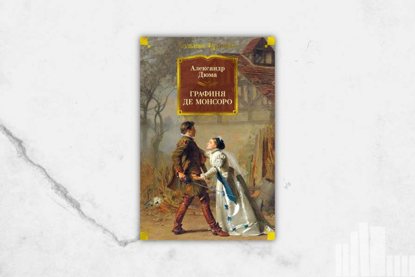 Александр Дюма "Графиня Де Монсоро" Александр Дюма "Графиня Де Монсоро"