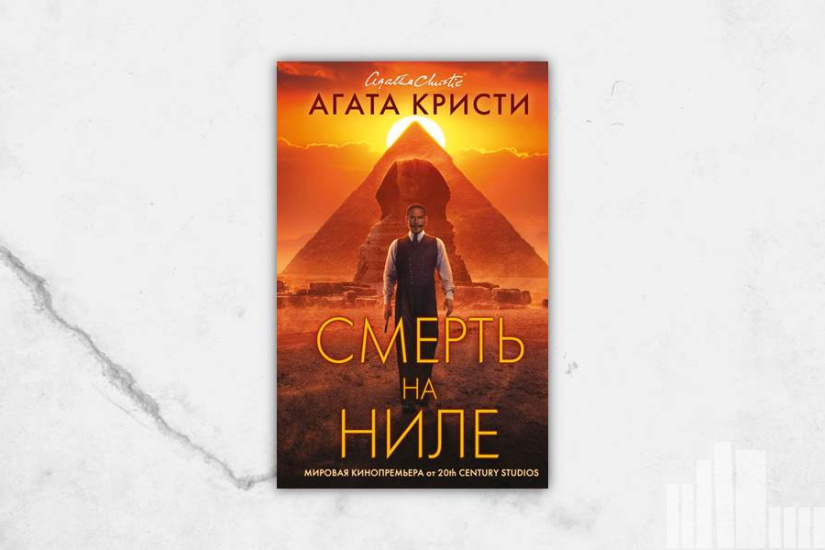 Агата Кристи "Смерть на Ниле" Агата Кристи "Смерть на Ниле"