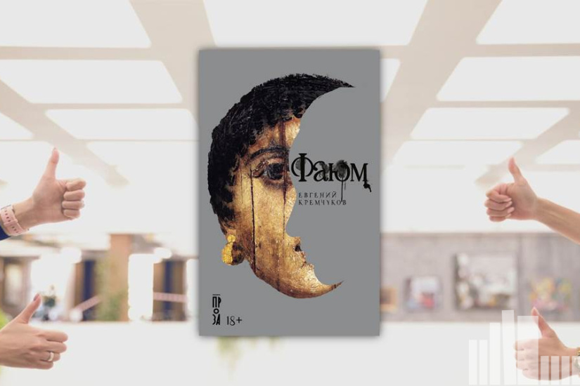 Евгений Кремчуков "Фаюм"