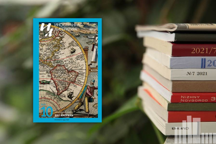 Иностранная литература 2025 № 10
