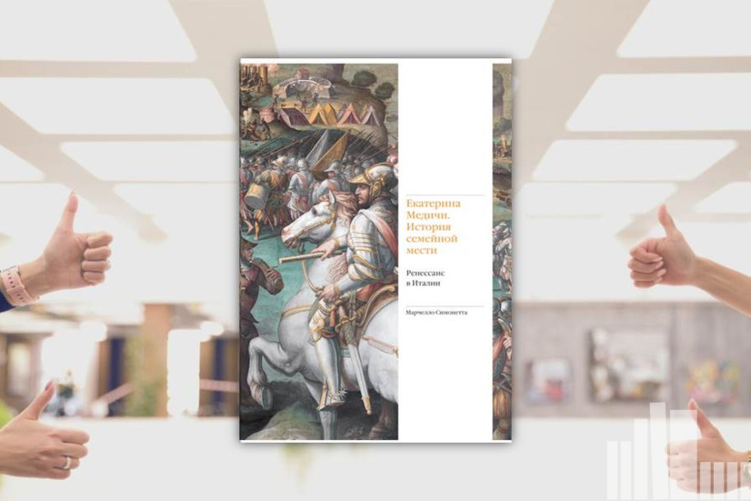 Марчелло Симонетта "Екатерина Медичи. История семейной мести" Марчелло Симонетта "Екатерина Медичи. История семейной мести"