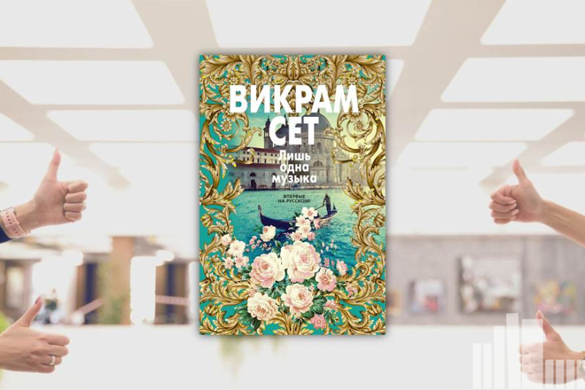 Викрам Сет "Лишь одна музыка"