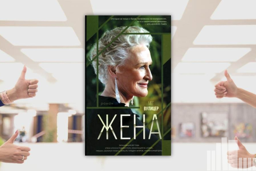 Мег Вулицер "Жена" Мег Вулицер "Жена"