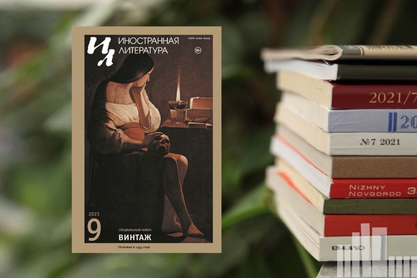 Иностранная литература № 9 2023 г. Иностранная литература № 9 2023 г.
