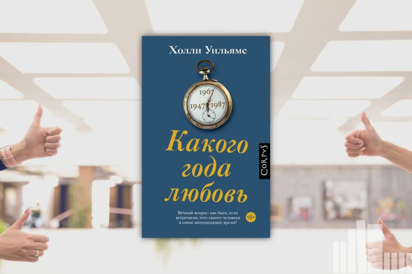 Холли Уильямс "Какого года любовь"