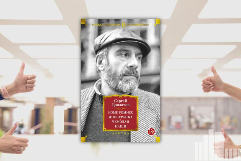 Сергей Довлатов "Компромисс ; Иностранка ; Чемодан ; Наши" Сергей Довлатов "Компромисс ; Иностранка ; Чемодан ; Наши"
