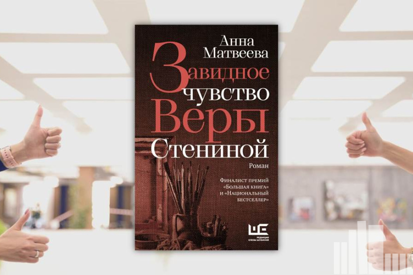 Анна Матвеева "Завидное чувство Веры Стениной" Анна Матвеева "Завидное чувство Веры Стениной"