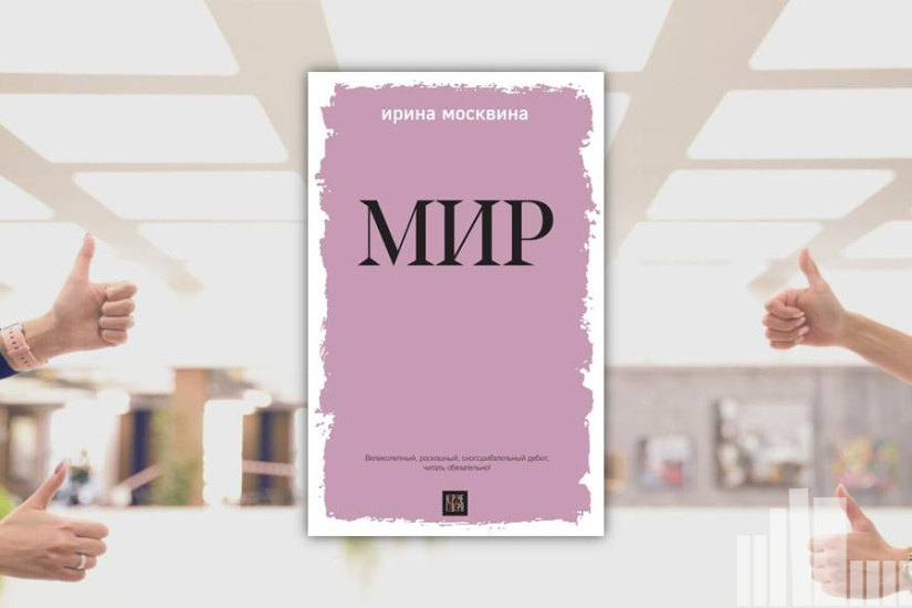 Ирина Москвина "Мир" Ирина Москвина "Мир"