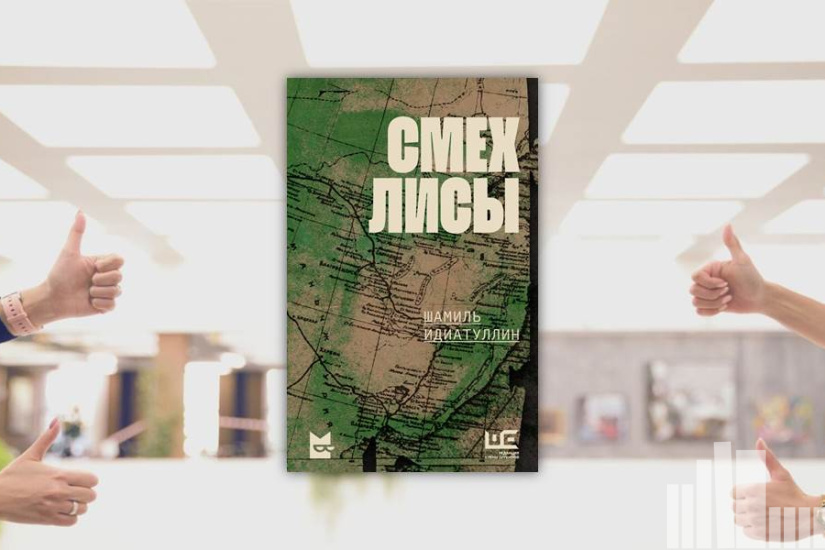 Шамиль Идиатуллин "Смех лисы"