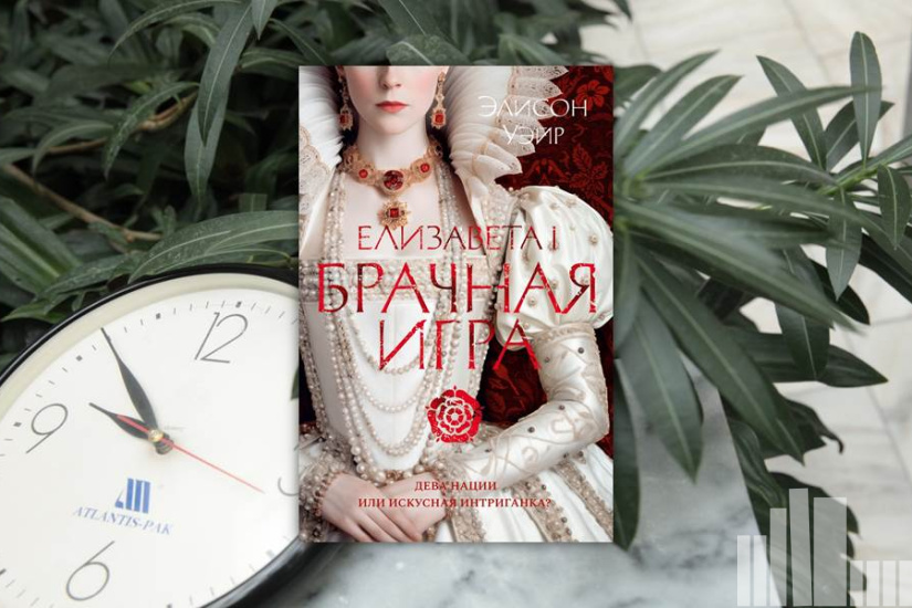 Элисон Уэйр "Елизавета I. Брачная игра Элисон Уэйр "Елизавета I. Брачная игра