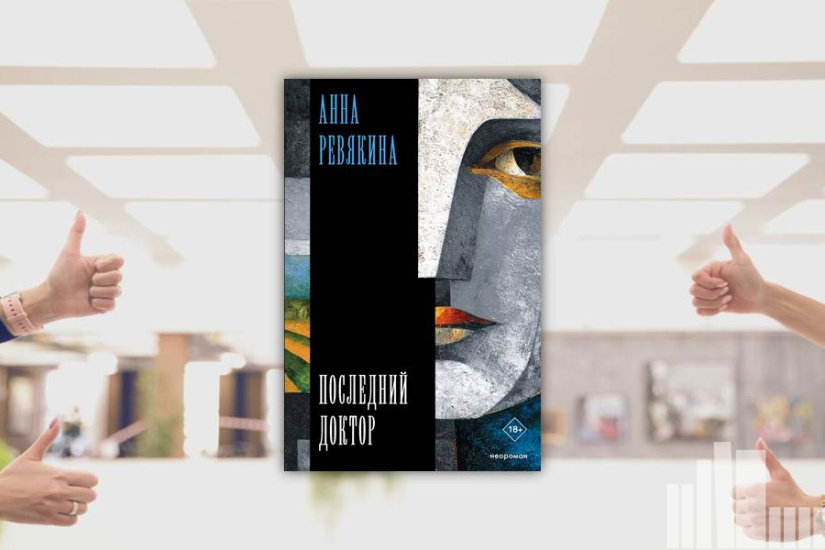 Анна Ревякина "Последний доктор"