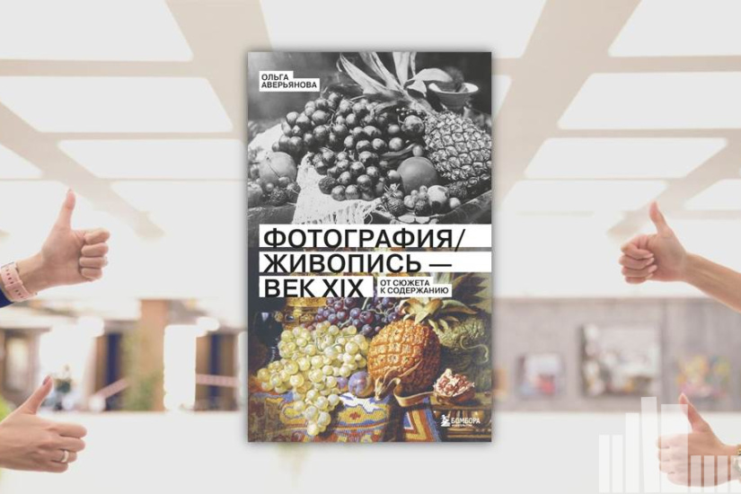 Ольга Аверьянова "Фотография/Живопись - век XIX" Ольга Аверьянова "Фотография/Живопись - век XIX"