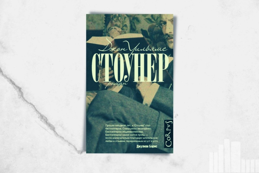 Уильямс  Д. «Стоунер»