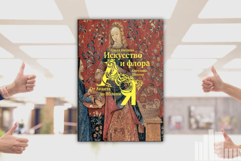 Ольга Козлова "Искусство и флора. От Аканта до Яблони" Ольга Козлова "Искусство и флора. От Аканта до Яблони"