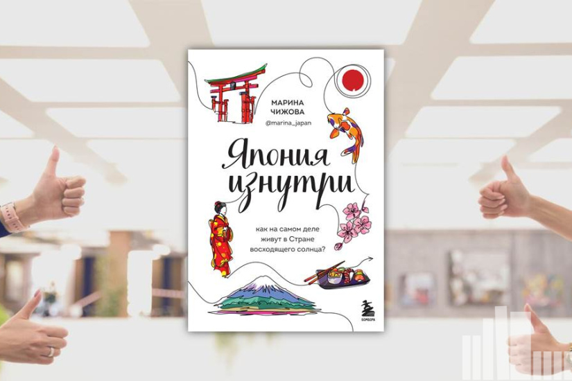 Марина Чижова "Япония изнутри" Марина Чижова "Япония изнутри"