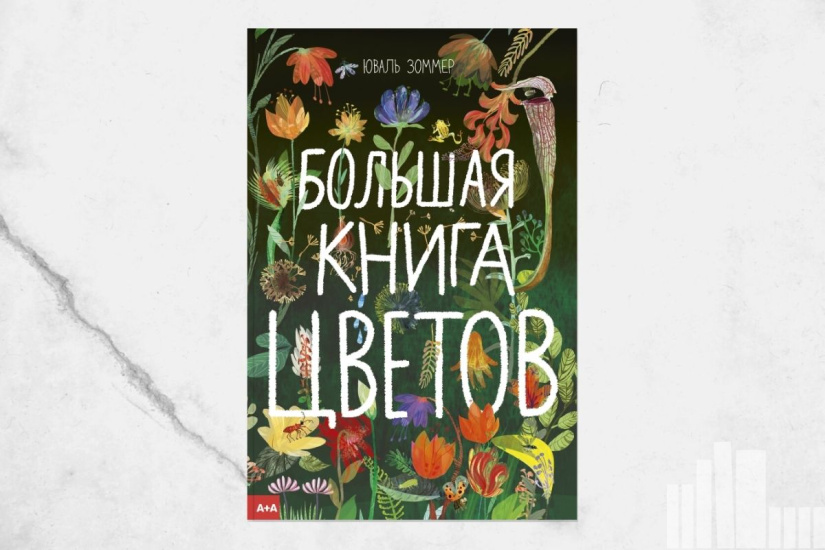 Юваль Зоммер "Большая книга цветов"