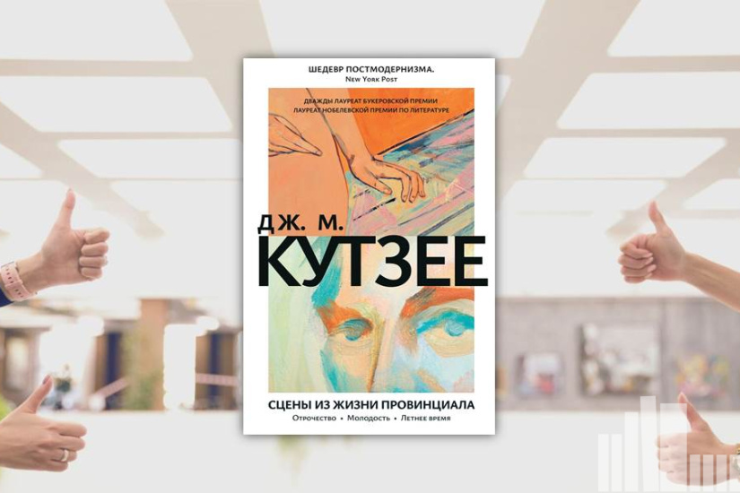 Кутзее Джон (Джозеф) Максвелл "Сцены из жизни провинциала. Отрочество. Молодость. Летнее время" Кутзее Джон (Джозеф) Максвелл "Сцены из жизни провинциала. Отрочество. Молодость. Летнее время"
