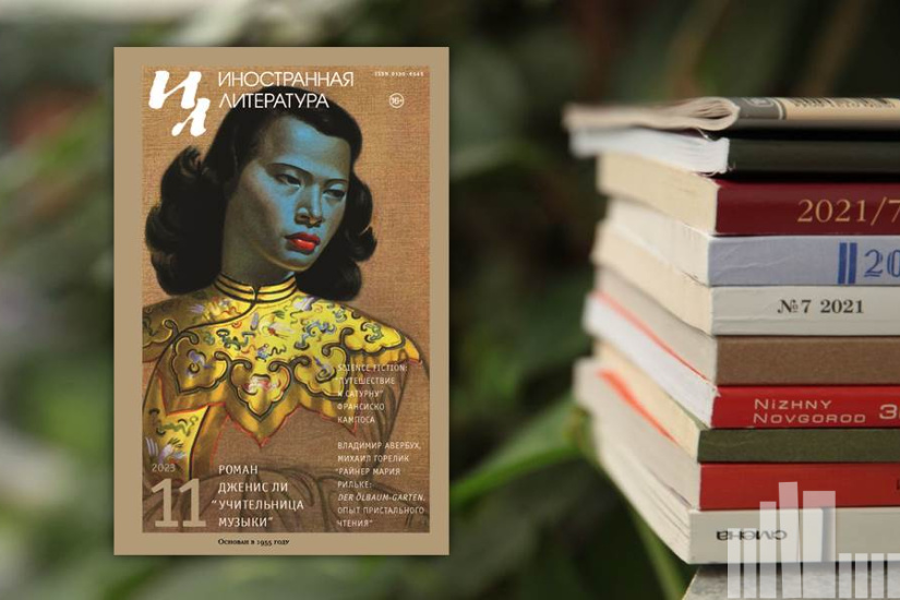 Иностранная литература № 11 2023 г. Иностранная литература № 11 2023 г.