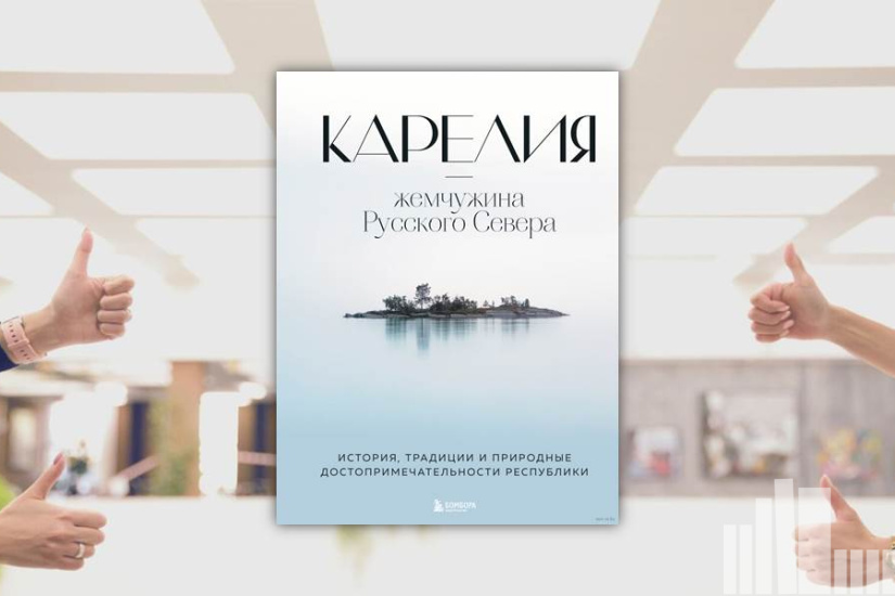 Наталья Якубова "Карелия – жемчужина Русского Севера. История, традиции и природные достопримечательности республики" Наталья Якубова "Карелия – жемчужина Русского Севера. История, традиции и природные достопримечательности республики"