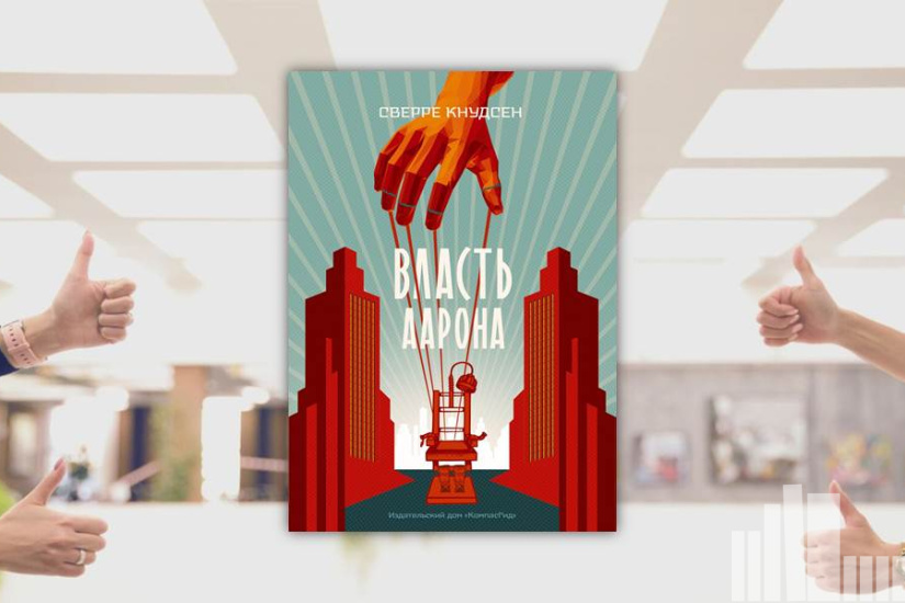 Сверре Кнудсен "Власть Аарона" Сверре Кнудсен "Власть Аарона"