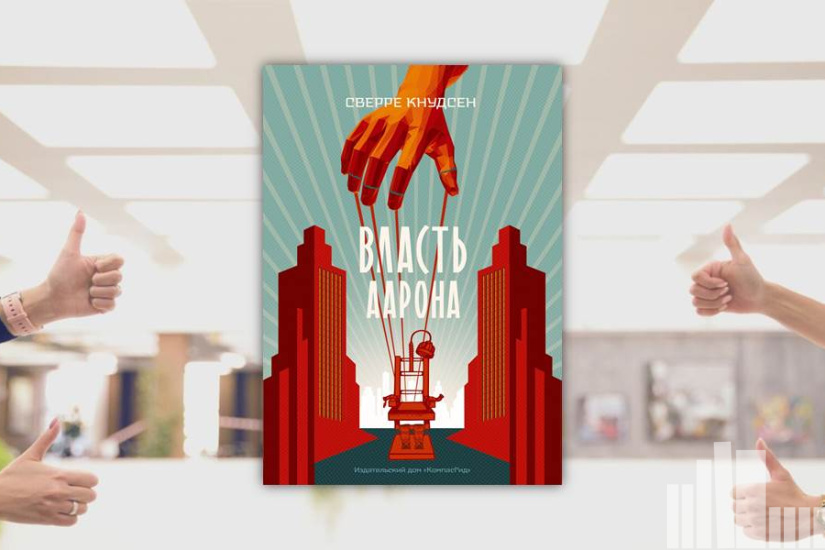 Сверре Кнудсен "Власть Аарона"