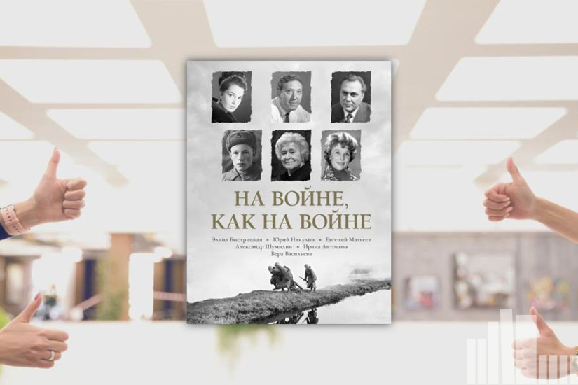 На войне как на войне