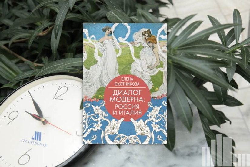 Елена Охотникова "Диалог модерна: Россия и Италия"