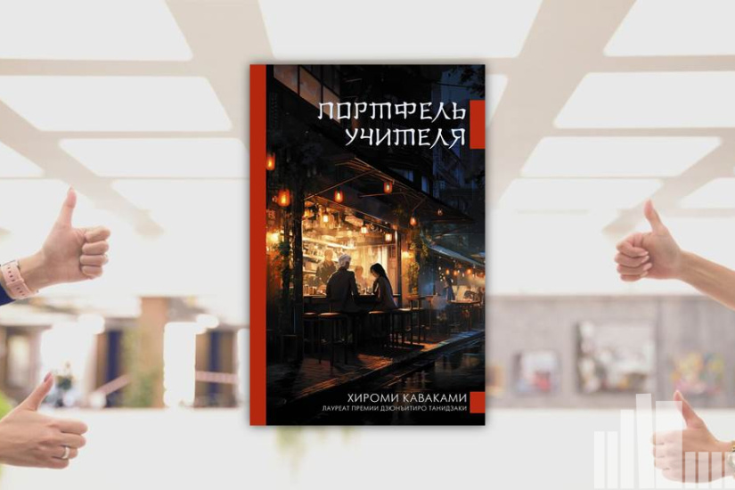 Хироми Каваками "Портфель учителя" Хироми Каваками "Портфель учителя"