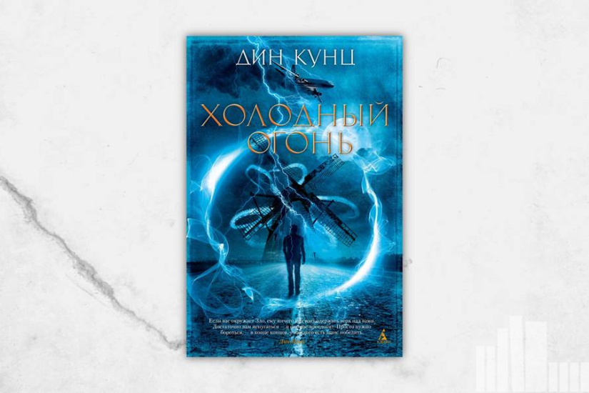 Дин Кунц "Холодный огонь" Дин Кунц "Холодный огонь"